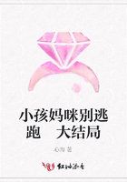 小孩媽咪別逃跑 大結局在線閱讀