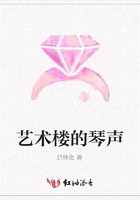 藝術樓的琴聲在線閱讀