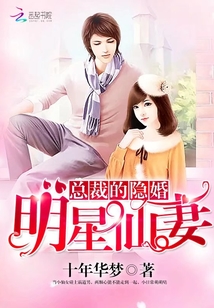 總裁的隱婚明星仙妻