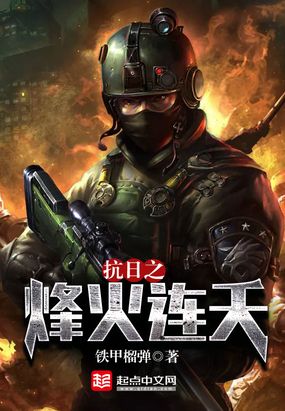 抗日之烽火连天在线阅读