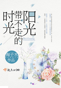 時光帶不走的陽光