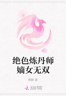 絕色煉丹師嫡女無雙