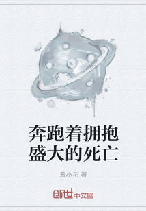 奔跑著擁抱盛大的死亡