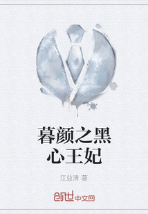 暮顏之黑心王妃