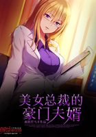 美女總裁的豪門夫婿在線閱讀