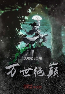 萬世絕巔