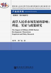 離岸人民幣市場發(fā)展的影響:理論、實(shí)證與政策研究