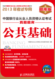 中國銀行業從業人員資格認證考試真題題庫：公共基礎