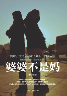 婆婆不是媽