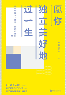 愿你獨立美好地過一生