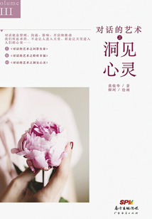 對話的藝術(shù)之洞見心靈