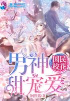 國民校花：男神甜寵愛在線閱讀