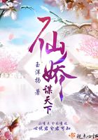 仙嬌謀天下在線閱讀