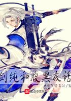 劍純和腹黑夜話在線閱讀