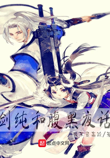 劍純和腹黑夜話