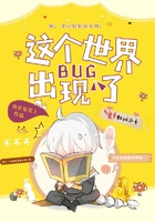 這個(gè)世界，出現(xiàn)BUG了！在線閱讀