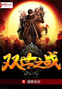 雙世之戰