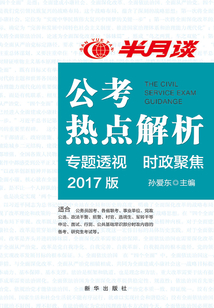 公考熱點解析（2017版）