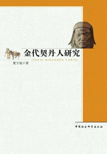 金代契丹人研究