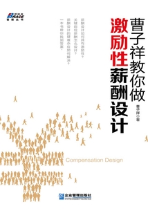 曹子祥教你做激勵性薪酬設計