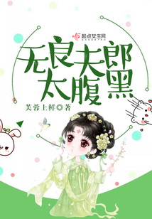 無良夫郎太腹黑