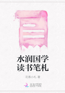 水潤國學讀書筆札