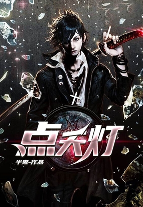 悬疑 侦探推理 点天灯       半鬼 类型: 侦探推理 字数: 150万字