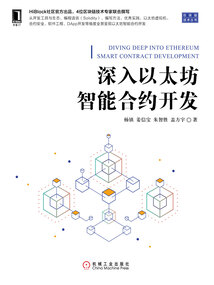深入以太坊智能合約開發