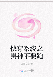 快穿系统之男神不要跑