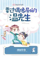 要过偶像剧的温先生