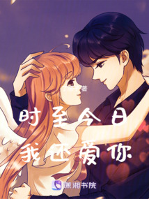 時(shí)至今日我還愛(ài)你