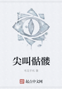 尖叫骷髏