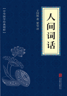 人間詞話（中華國學經典精粹）