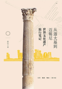 從迦太基到邁錫尼:世界文化遺產(chǎn)旅行筆記