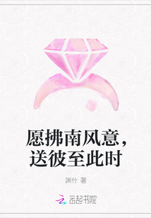 愿拂南風意，送彼至此時