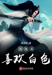 我就是喜歡白色
