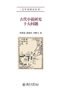 古代小說研究十大問題