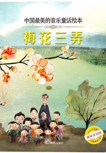 梅花三弄(中國最美的音樂童話繪本)