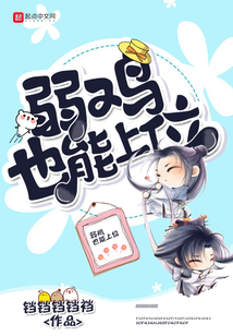 弱雞也能上位