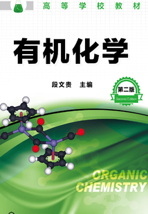 有機(jī)化學(xué)（第二版）