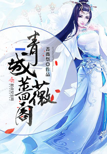 青城薔薇閣