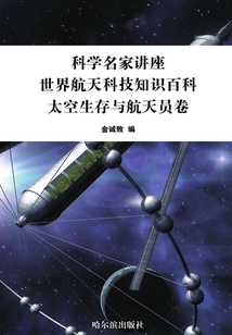 科學名家講座：世界航天科技知識百科·太空生存與航天員卷