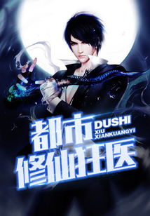 都市修仙狂医