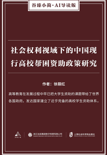 社會權利視域下的中國現行高校幫困資助政策研究（谷臻小簡·AI導讀版）