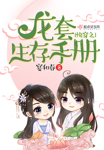 快穿之龍套生存手冊
