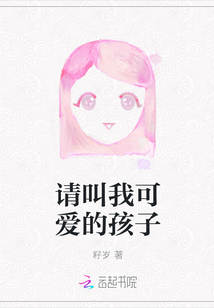 請叫我可愛的孩子