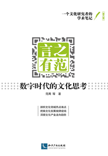 言之有范：數字時代的文化思考