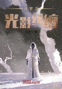斗羅之光影糾纏