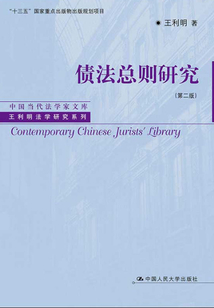 债法总则研究（第二版）