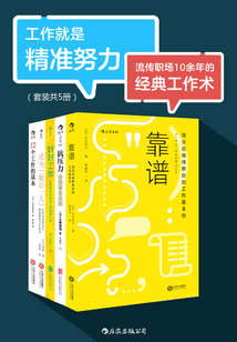 工作就是精准努力（套装共五册）